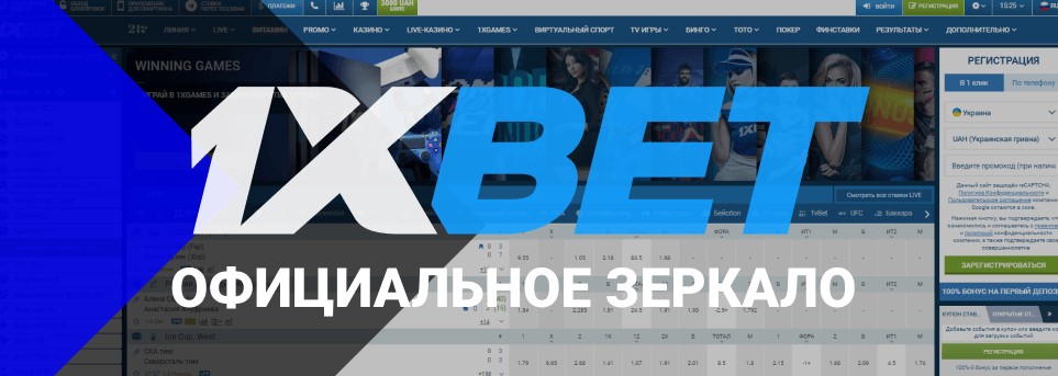 1xbet официальное зеркало.