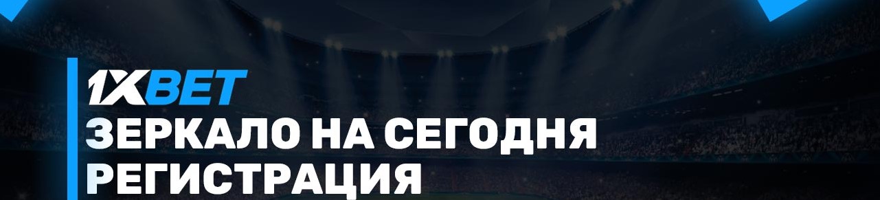 1xbet зеркало на сегодня.