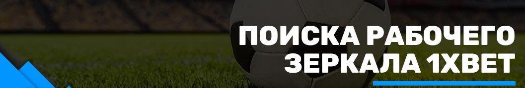 Зеркало 1xbet.