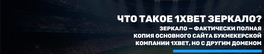 1xbet зеркало.